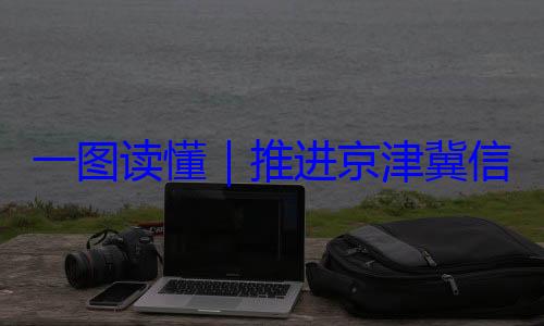 一图读懂信用监管一定了推进京津冀体化路线图